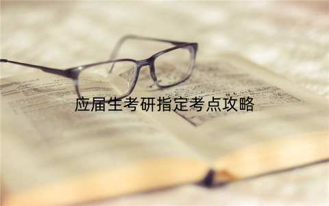 应届生考研指定考点攻略