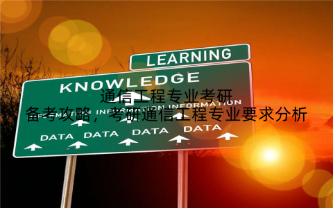 通信工程专业考研备考攻略，考研通信工程专业要求分析