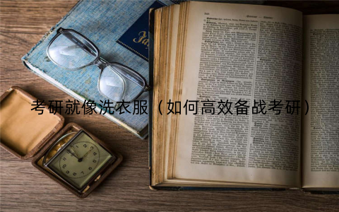 考研就像洗衣服（如何高效备战考研）