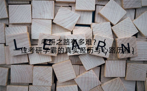 考研之路有多难？（一位考研学霸的真实经历与心路历程）
