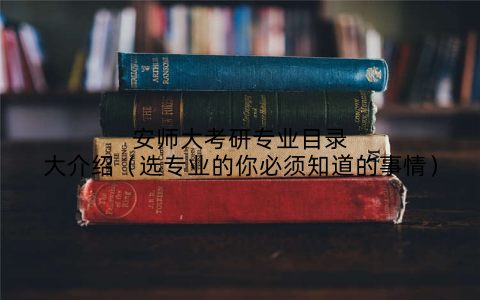 安师大考研专业目录大介绍（选专业的你必须知道的事情）