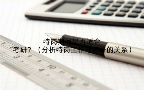 特岗期间是否适合考研？（分析特岗工作与考研的关系）