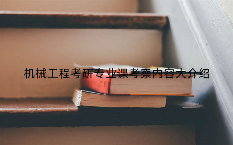 机械工程考研专业课考察内容大介绍