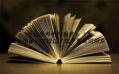 什么是考研预报名？（为什么很多人都错过了这个重要时间点）