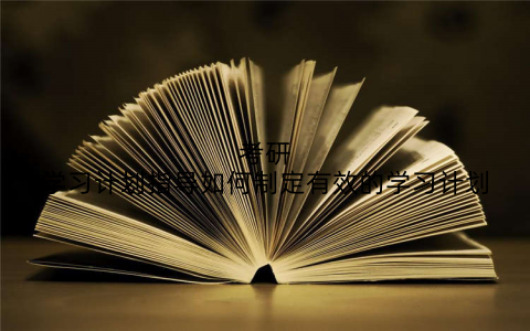 考研学习计划指导如何制定有效的学习计划