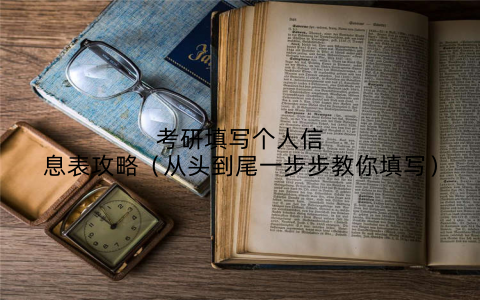 考研填写个人信息表攻略（从头到尾一步步教你填写）