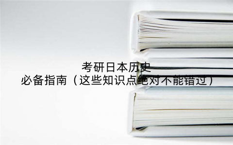 考研日本历史必备指南（这些知识点绝对不能错过）