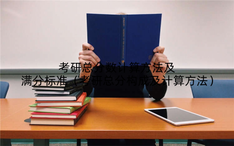 考研总分数计算方法及满分标准（考研总分构成及计算方法）