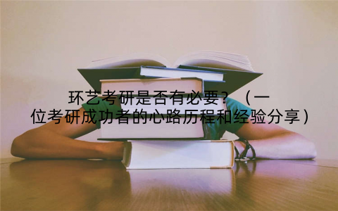 环艺考研是否有必要？（一位考研成功者的心路历程和经验分享）