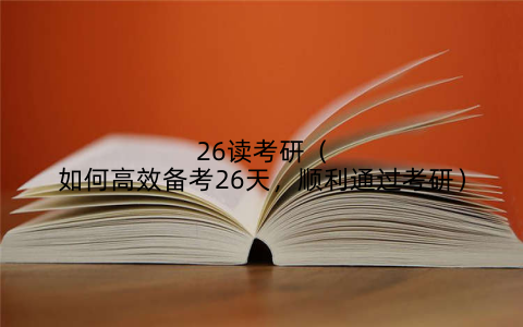 26读考研（如何高效备考26天，顺利通过考研）