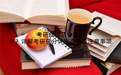 考研成绩总分是多少？详解考研总分计算方法及注意事项