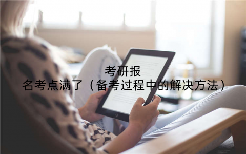考研报名考点满了（备考过程中的解决方法）