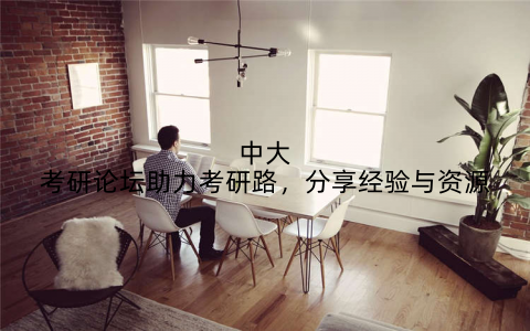 中大考研论坛助力考研路，分享经验与资源