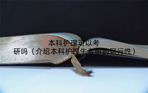 本科护理可以考研吗（介绍本科护理生考研的可行性）