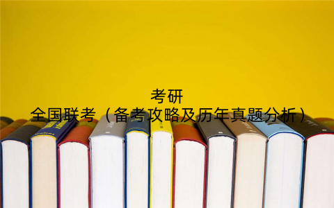 考研全国联考（备考攻略及历年真题分析）