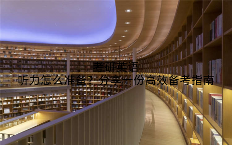 考研英语听力怎么准备？分享一份高效备考指南