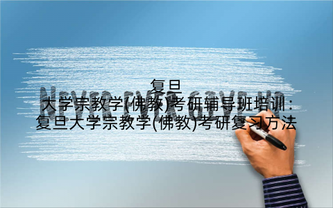 复旦大学宗教学(佛教)考研辅导班培训：复旦大学宗教学(佛教)考研复习方法