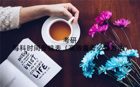 考研每科时间安排表（高效备考必备方法）