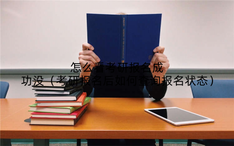 怎么看考研报名成功没（考研报名后如何查询报名状态）
