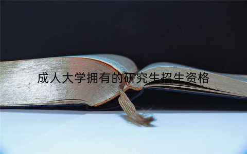 成人大学拥有的研究生招生资格