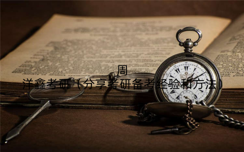 周洋鑫考研（分享考研备考经验和方法）