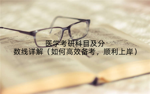 医学考研科目及分数线详解（如何高效备考，顺利上岸）
