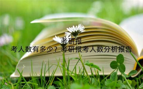 考研报考人数有多少？考研报考人数分析报告