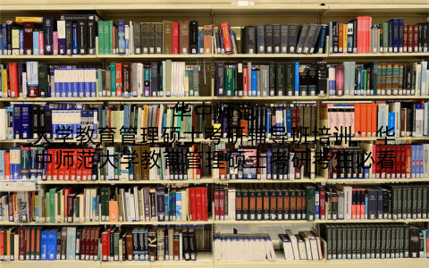 华中师范大学教育管理硕士考研辅导班培训：华中师范大学教育管理硕士考研考生必看