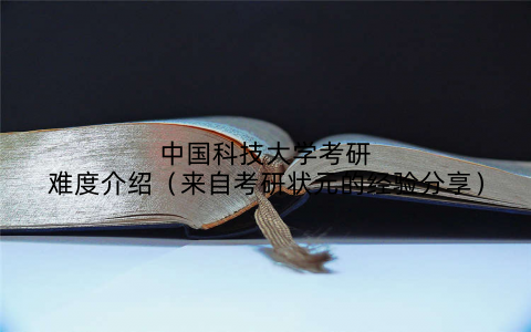 中国科技大学考研难度介绍（来自考研状元的经验分享）