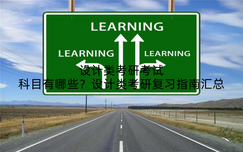 设计类考研考试科目有哪些？设计类考研复习指南汇总