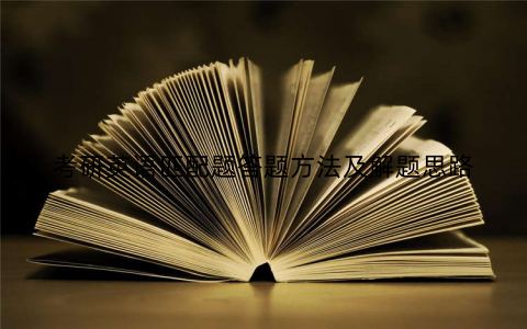 考研英语匹配题答题方法及解题思路