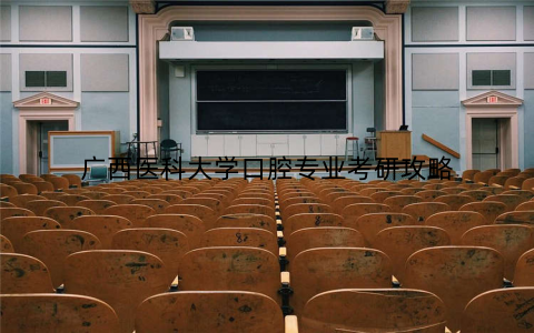 广西医科大学口腔专业考研攻略