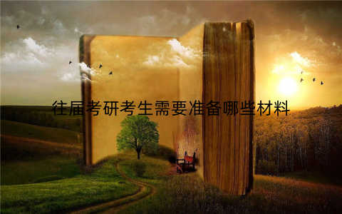 往届考研考生需要准备哪些材料