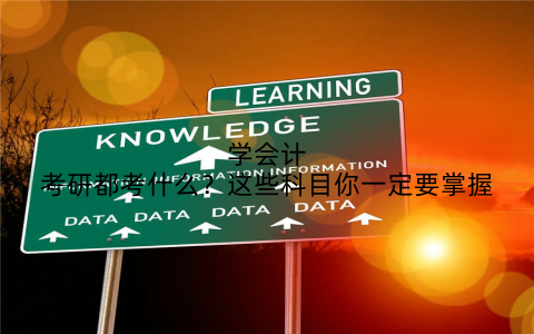 学会计考研都考什么？这些科目你一定要掌握