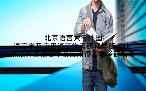 北京语言大学外国语言学及应用语言学考研辅导班培训：北语外国语言学及应用语言学考研指南