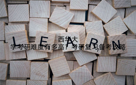 西华大学考研难度有多高？考研复习备考攻略