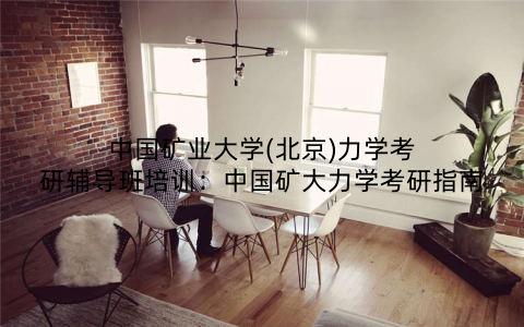中国矿业大学(北京)力学考研辅导班培训：中国矿大力学考研指南