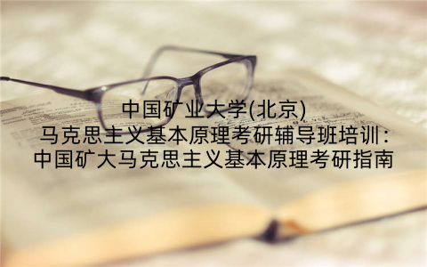 中国矿业大学(北京)马克思主义基本原理考研辅导班培训：中国矿大马克思主义基本原理考研指南