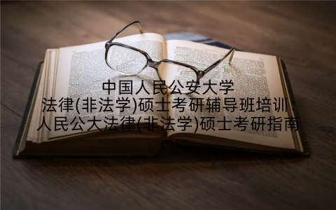 中国人民公安大学法律(非法学)硕士考研辅导班培训：人民公大法律(非法学)硕士考研指南
