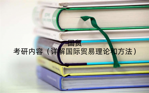 国贸考研内容（详解国际贸易理论和方法）