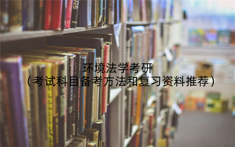环境法学考研（考试科目备考方法和复习资料推荐）