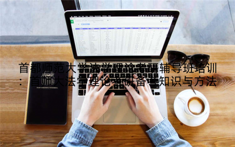 首都师范大学法学理论考研辅导班培训：首师大法学理论考研备考知识与方法
