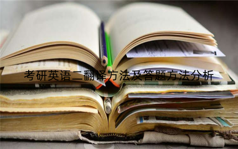 考研英语二翻译方法及答题方法分析