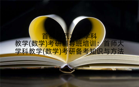 首都师范大学学科教学(数学)考研辅导班培训：首师大学科教学(数学)考研备考知识与方法