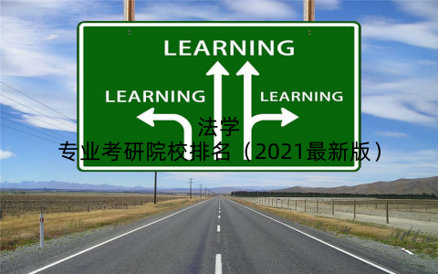 法学专业考研院校排名（2021最新版）