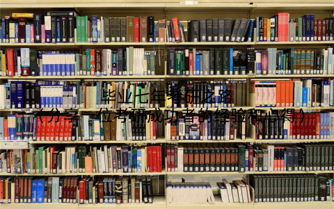 毕业七年考研之路（分享一位考研成功者的经验和心得）