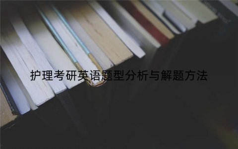 护理考研英语题型分析与解题方法