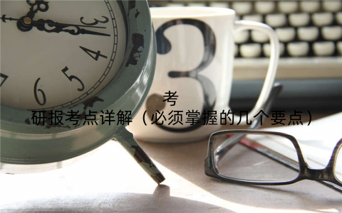 考研报考点详解（必须掌握的几个要点）