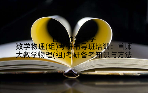 首都师范大学数学物理(组)考研辅导班培训：首师大数学物理(组)考研备考知识与方法