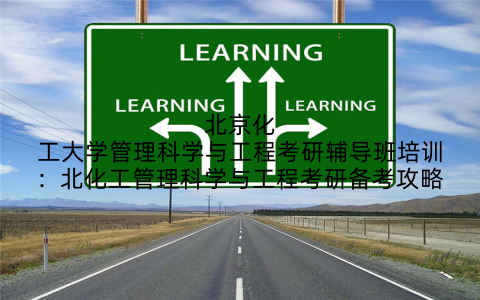 北京化工大学管理科学与工程考研辅导班培训：北化工管理科学与工程考研备考攻略